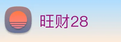 旺财28 Logo