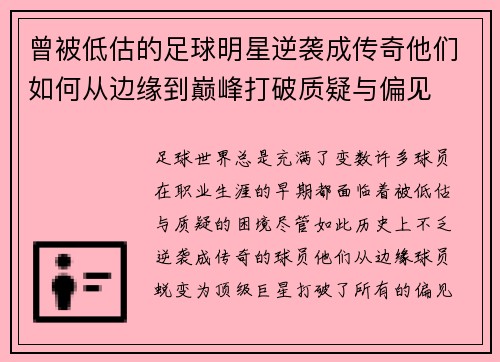曾被低估的足球明星逆袭成传奇他们如何从边缘到巅峰打破质疑与偏见