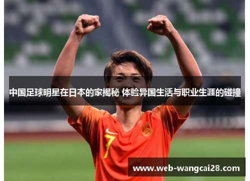 中国足球明星在日本的家揭秘 体验异国生活与职业生涯的碰撞