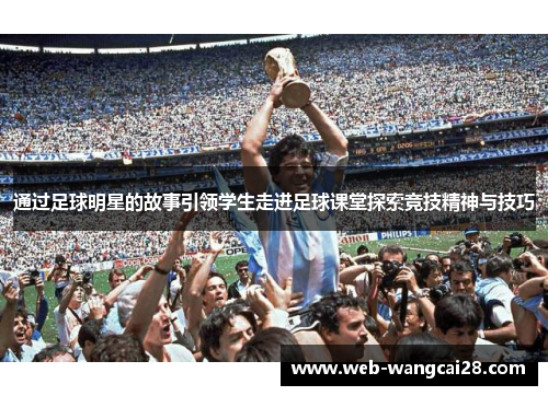 通过足球明星的故事引领学生走进足球课堂探索竞技精神与技巧
