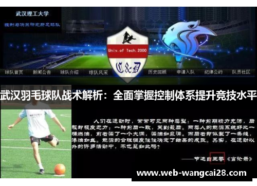 武汉羽毛球队战术解析：全面掌握控制体系提升竞技水平