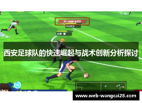 西安足球队的快速崛起与战术创新分析探讨