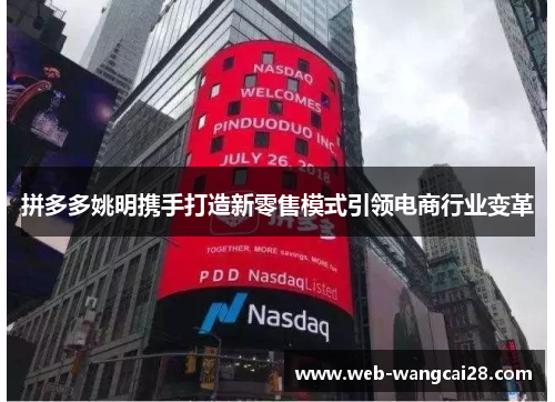 拼多多姚明携手打造新零售模式引领电商行业变革
