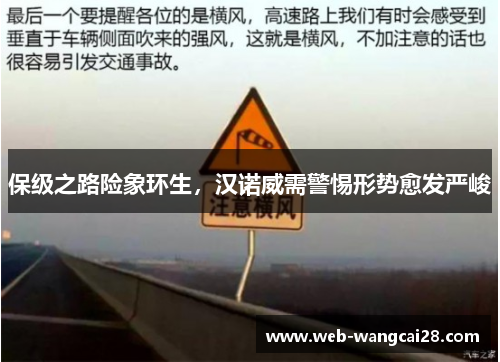 保级之路险象环生,汉诺威需警惕形势愈发严峻