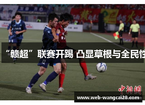 “赣超”联赛开踢 凸显草根与全民性