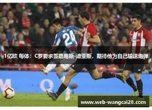 1亿欧 每体：C罗要求签路易斯-迪亚斯，期待他为自己输送炮弹