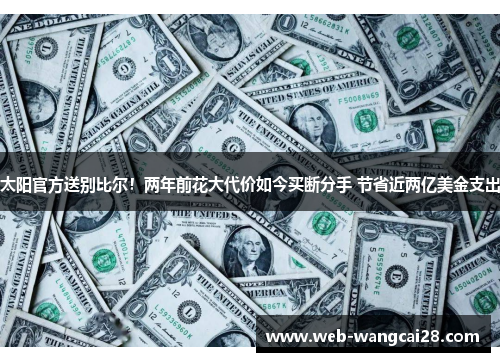 太阳官方送别比尔！两年前花大代价如今买断分手 节省近两亿美金支出