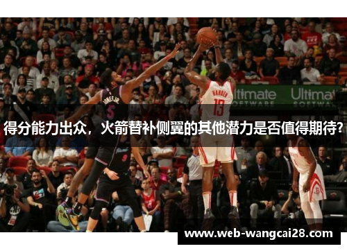 得分能力出众，火箭替补侧翼的其他潜力是否值得期待？