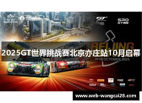 2025GT世界挑战赛北京亦庄站10月启幕