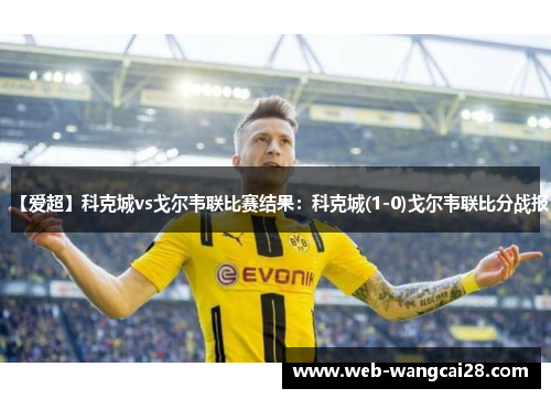【爱超】科克城vs戈尔韦联比赛结果：科克城(1-0)戈尔韦联比分战报