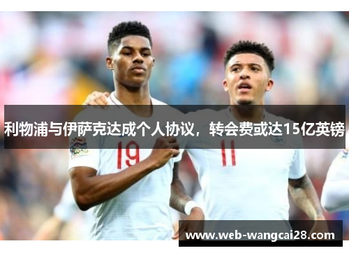 利物浦与伊萨克达成个人协议，转会费或达15亿英镑