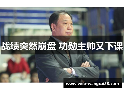 战绩突然崩盘 功勋主帅又下课
