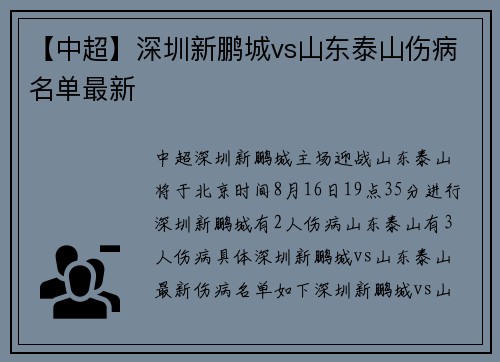 【中超】深圳新鹏城vs山东泰山伤病名单最新