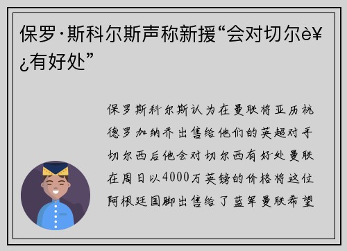 保罗·斯科尔斯声称新援“会对切尔西有好处”