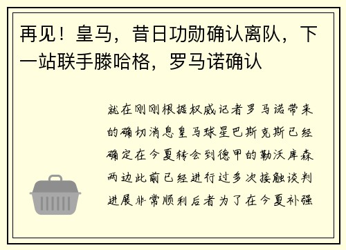 再见！皇马，昔日功勋确认离队，下一站联手滕哈格，罗马诺确认