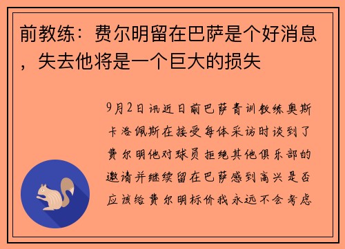 前教练：费尔明留在巴萨是个好消息，失去他将是一个巨大的损失