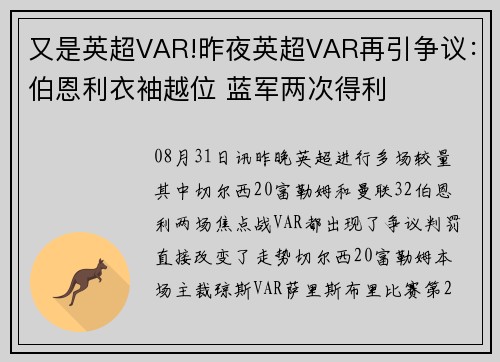 又是英超VAR!昨夜英超VAR再引争议：伯恩利衣袖越位 蓝军两次得利