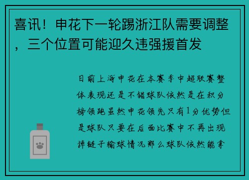 喜讯！申花下一轮踢浙江队需要调整，三个位置可能迎久违强援首发