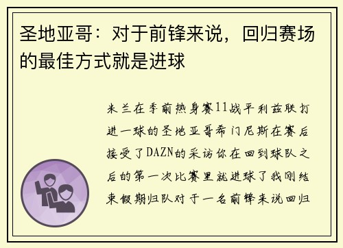 圣地亚哥：对于前锋来说，回归赛场的最佳方式就是进球