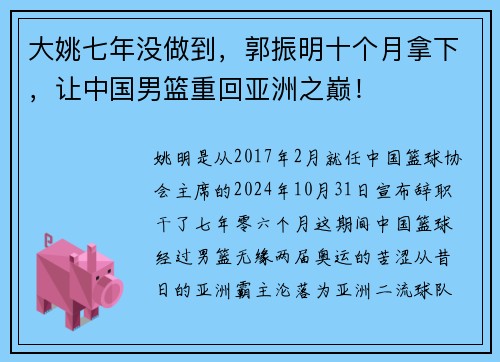大姚七年没做到，郭振明十个月拿下，让中国男篮重回亚洲之巅！