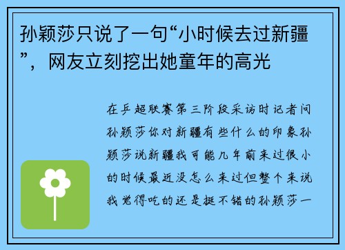 孙颖莎只说了一句“小时候去过新疆”，网友立刻挖出她童年的高光