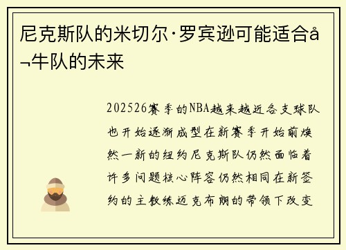 尼克斯队的米切尔·罗宾逊可能适合公牛队的未来