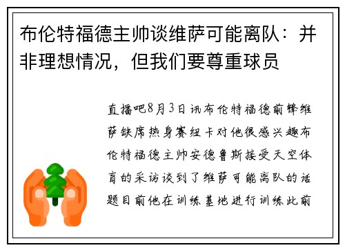 布伦特福德主帅谈维萨可能离队：并非理想情况，但我们要尊重球员
