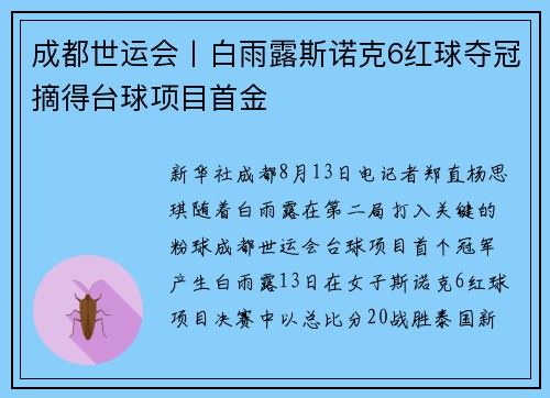成都世运会丨白雨露斯诺克6红球夺冠摘得台球项目首金