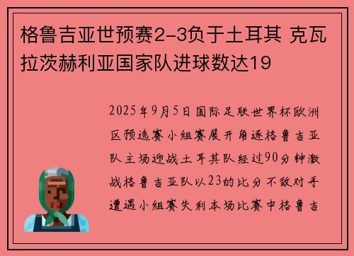 格鲁吉亚世预赛2-3负于土耳其 克瓦拉茨赫利亚国家队进球数达19