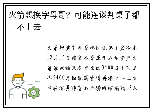 火箭想换字母哥？可能连谈判桌子都上不上去