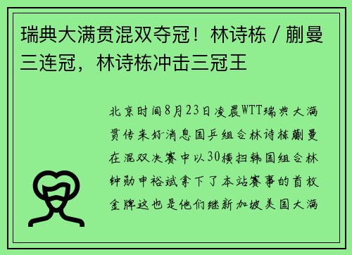 瑞典大满贯混双夺冠！林诗栋／蒯曼三连冠，林诗栋冲击三冠王