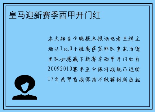 皇马迎新赛季西甲开门红