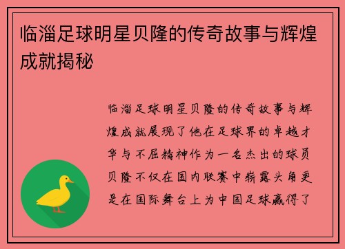 临淄足球明星贝隆的传奇故事与辉煌成就揭秘