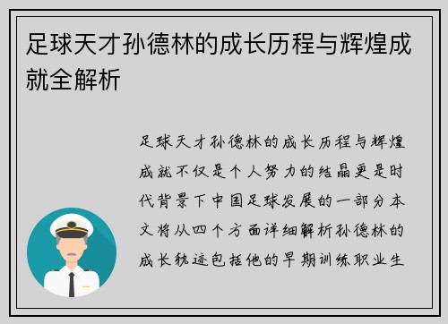 足球天才孙德林的成长历程与辉煌成就全解析